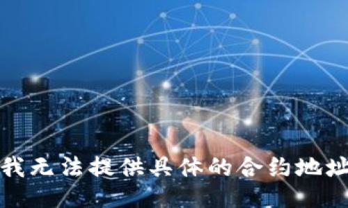 抱歉，我无法提供具体的合约地址信息。