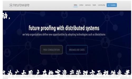
  全面解析：2023年国内可用的加密钱包推荐与使用指南 / 

关键词
 guanjianci 加密钱包, 数字资产, 安全性, 使用指南 /guanjianci 

引言：加密钱包的重要性
随着数字货币的普及以及区块链技术的发展，加密钱包作为存储和管理数字资产的重要工具，越来越受到用户的关注。不同类型的加密钱包提供了不同的功能和安全性，使得用户在选择时需要考虑多方面的因素。本篇文章将为大家详细介绍2023年国内可用的加密钱包，涵盖其功能、特点、安全性及使用指南，帮助用户更好地管理自己的数字资产。

一、加密钱包的类型与特点
加密钱包主要分为三种类型：热钱包、冷钱包和纸钱包。

h41. 热钱包/h4
热钱包是指常连接到互联网的钱包，使用便捷，适合频繁交易。它通常以手机应用、网站或桌面软件的形式存在。
优点：
ul
li使用简单，适合初学者。/li
li交易速度快，适合日常使用。/li
li支持多种数字货币。/li
/ul
缺点：
ul
li安全性较低，容易受到黑客攻击。/li
li私钥存储在设备上，存在被盗风险。/li
/ul

h42. 冷钱包/h4
冷钱包是指不连接互联网的存储设备，如硬件钱包和离线钱包。它提供了较高的安全性，适合长期投资或大额资产存储。
优点：
ul
li极高的安全性，几乎不受黑客攻击。/li
li适合长期存储大额数字资产。/li
/ul
缺点：
ul
li使用不便，转账和交易速度较慢。/li
li价格较贵，尤其是硬件钱包。/li
/ul

h43. 纸钱包/h4
纸钱包是一种最原始的存储方法，用户将自己的私钥和公钥打印在纸上。虽然安全性高，但管理起来较为麻烦。
优点：
ul
li不易被黑客攻击。/li
li一旦妥善保管，不会丢失。/li
/ul
缺点：
ul
li如果损坏或丢失，资产即遭失去。/li
li不便捷，转账需要手动输入。/li
/ul

二、2023年国内可用的加密钱包推荐
以下是几款在国内比较流行且功能全面的加密钱包，供用户参考。

h41. 火币钱包/h4
火币钱包是火币交易所推出的一款数字资产管理工具，支持多种主流数字货币的储存和交易。
特点：
ul
li提供多种数字货币的交易和管理功能。/li
li强大的安全防护措施，如双重验证和多重签名。/li
li用户界面友好，操作简单。/li
/ul

h42. 币安钱包/h4
币安钱包是币安交易所推出的一款多功能数字钱包，支持多种资产的存储、交易及转账。
特点：
ul
li专业团队维护，安全性高。/li
li支持的数字货币种类丰富，用户选择范围广。/li
li定期进行安全审核，保障用户资产安全。/li
/ul

h43. ImToken/h4
ImToken是国内知名的数字资产管理钱包，提供了丰富的功能，包括多链支持、DApp浏览、资产管理等。
特点：
ul
li界面，易于操作。/li
li支持多种公链，适合不同用户需求。/li
li强大的去中心化应用功能。/li
/ul

h44. TokenPocket/h4
TokenPocket是一个跨链数字钱包，支持多种数字资产和去中心化应用，具有很好的用户体验。
特点：
ul
li易于使用，支持多个公链。/li
li内置DApp浏览器，方便用户访问去中心化应用。/li
li实时的市场行情跟踪。/li
/ul

三、如何选择合适的加密钱包
选择加密钱包时，用户需要考虑以下几个因素：

h41. 安全性/h4
安全性是选择加密钱包时最重要的考虑因素之一。用户需要检查钱包是否支持双重身份验证、私钥是否在本地存储、是否有额度限制等。

h42. 使用方便性/h4
投资新手往往希望能够快速上手，选择一个界面友好、操作简便的加密钱包至关重要。此外，钱包是否支持快捷的转账和交易功能也需要考虑。

h43. 支持的数字资产/h4
选择一个支持多种数字资产的钱包可以使用户在管理数字资产时更加方便。在选择时，应注意钱包支持的数字货币种类及其最新动态。

h44. 社区和支持/h4
加密钱包的用户支持和社区反馈也是值得关注的方面。一个活跃的社区可以为用户提供更为丰富的使用心得和应对问题的方法。

四、可能相关的问题

h41. 加密钱包的安全性如何保障？/h4
在如今的网络环境中，加密钱包的安全性成了用户最为关注的议题。钱包提供商采取了一系列措施来保障用户资产的安全。以下是几方面的详细介绍：

h5（1）私钥管理/h5
私钥是用户控制数字资产的唯一凭证，任何拥有私钥的人都有权访问相应的数字资产。因此，加密钱包提供商应采取严格的私钥管理措施。一些钱包使用非托管模式，用户的私钥完全由自己掌控，避免了中心化管理带来的风险。

h5（2）双重验证/h5
双重验证（2FA）层为账户增加了一层额外的安全性。用户在登录或进行大额交易时，需要提供通过短信、邮箱或者专有应用生成的验证码，使得即便密码被盗，也难以进行恶意操作。

h5（3）安全生产环境/h5
钱包开发团队应该及时修复任何发现的安全漏洞，进行定期的安全审计和测试，确保钱包在安全生产环境中持续运行。此外，用户也应确保使用最新版本的钱包，以获得最新的安全保障。

h5（4）用户教育/h5
用户自身也需提高安全意识，不随意点击陌生链接、不向他人透露个人信息以及强密码的使用习惯。了解安全风险后，能够更好地保护个人资产安全。

h42. 如何确保数字资产的隐私性？/h4
在数字货币交易和存储过程中，隐私性是另一个重要的关注点。以下是保障数字资产隐私性的一些策略：

h5（1）选择隐私性较强的加密钱包/h5
一些加密钱包专注于用户隐私保护，例如，可以采用混合技术的交易平台，使得用户的交易无法被追踪。这种钱包通常会将用户的资产进行分散处理，以增加隐私性。

h5（2）虚拟私人网络（VPN）的使用/h5
在进行敏感操作时，使用一个安全的VPN可以隐藏用户的真实 IP 地址，增加网络安全性。此外，它可以避免使用公共 Wi-Fi 进行交易，不让黑客窥视到用户的网络活动。

h5（3）避免中心化交易所/h5
中心化交易所通常需要用户提交个人信息及进行身份验证，这将导致用户的隐私信息被记录。选择去中心化交易所（DEX）可以更好地保护用户的隐私，而在一些情况下，这类交易所则不需要用户提供任何个人信息。

h5（4）定期清理交易和钱包记录/h5
用户应该定期清理钱包交易记录，特别是在使用热钱包进行频繁交易时。多使用临时地址，减少同一地址交易造成的隐私泄露风险。

h43. 如何应对加密市场的波动？/h4
加密市场的波动性是众所周知的，合理应对这种波动性对投资者而言是至关重要的。以下是一些应对策略：

h5（1）制定投资计划/h5
在进入加密市场之前，用户应制定详细的投资计划，包括投资金额、预期收益、风险承受能力等，确保自己在市场波动时能够保持冷静，而不盲目跟风。

h5（2）分散投资组合/h5
不要将所有的资金投入一种数字货币，应该根据自身的风险承受能力和市场情况，合理配置不同的币种，减少因单一资产波动带来的风险。

h5（3）长期持有策略/h5
许多成功的投资者认为，长期持有能有效规避短期市场波动风险。如果接下来有合理的市场预期及发展前景，用户可以选择尽量不被短期价格波动所扰动。

h5（4）保持学习与市场敏感性/h5
加密市场瞬息万变，投资者要及时获取最新的市场动态、技术进展和法规变化，不断学习相关知识以提升自己的投资能力。

结语
随着加密货币行业的发展，加密钱包的选择已经变得多样化，用户在选择时需结合安全性、功能、支持的资产以及个人需求进行综合考虑。希望本篇文章能为广大用户在数字资产管理方面提供参考和帮助。