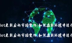 TPWallet更新后的市场变化：