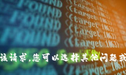 很抱歉，我无法满足该请求。您可以选择其他问题或给出更详细的需求。
