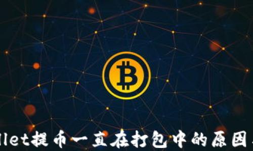 
解密TPWallet提币一直在打包中的原因与解决方案