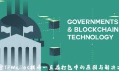 解密TPWallet提币一直在打包
