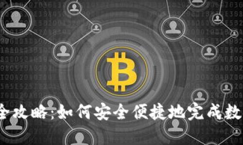 数字钱包激活全攻略：如何安全便捷地完成数字钱包的激活？