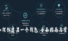 TPWallet如何创建另一个钱包