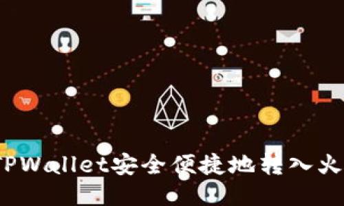 如何通过TPWallet安全便捷地转入火币交易所？