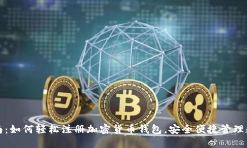 全面指南：如何轻松注册加密货币钱包，安全便捷管理数字资产