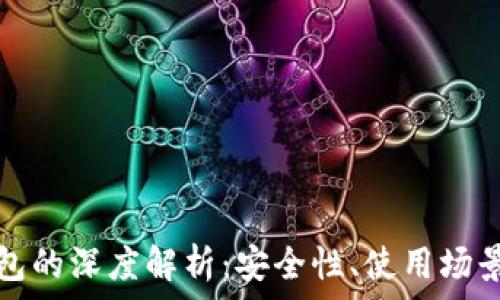   
数字货币钱包的深度解析：安全性、使用场景与未来发展