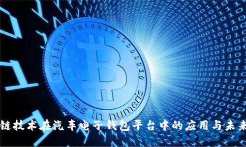 区块链技术在汽车电子钱包平台中的应用与未来发展