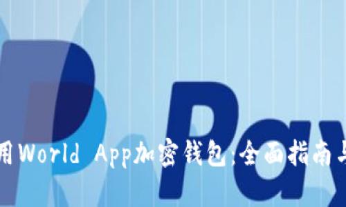 如何下载和使用World App加密钱包：全面指南与用户体验分享