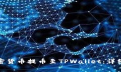 : 如何将加密货币提币至
