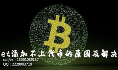 : TPWallet添加不上代币的原因及解决方法详解