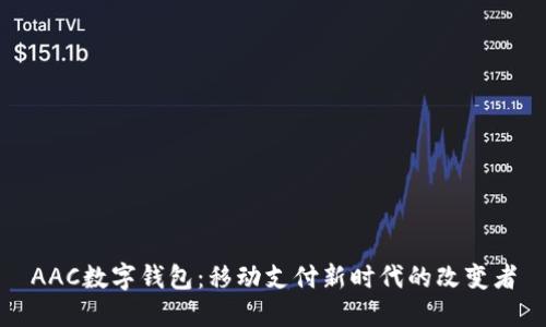 AAC数字钱包：移动支付新时代的改变者