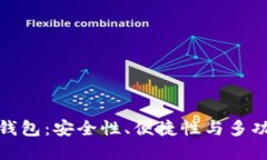 综合性数字货币钱包：安