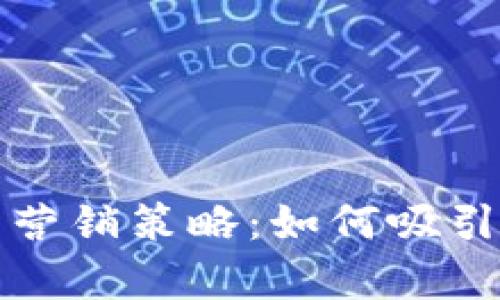 全面解析数字钱包营销策略：如何吸引用户并提升转化率