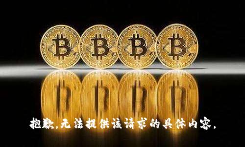 抱歉，无法提供该请求的具体内容。