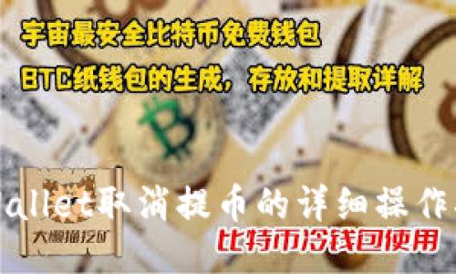 TPWallet取消提币的详细操作指南