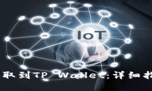 如何将USDT提取到TP Wallet：详细指南与实用技巧