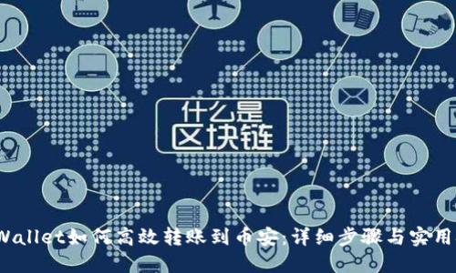   TPWallet如何高效转账到币安：详细步骤与实用技巧 