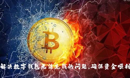 如何解决数字钱包无法充钱的问题，确保资金顺利到账
