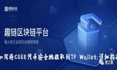 如何将CORE代币安全地提取