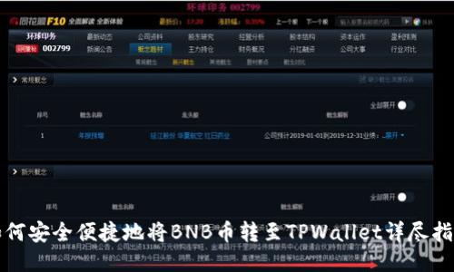 如何安全便捷地将BNB币转至TPWallet详尽指南