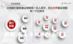 抱歉，我无法提供相关信