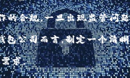 苏州本地数字钱包公司的崛起与前景分析/  
数字钱包, 苏州公司, 金融科技, 电子支付/guanjianci  

随着科技的迅猛发展和生活方式的改变，数字钱包作为一种便捷的支付方式，正逐步改变人们的消费习惯。尤其在中国，数字钱包的使用率已经达到了前所未有的高度。苏州作为中国重要的经济中心之一，也在数字钱包的创新与发展中扮演着重要角色。本文将深入探讨苏州本地数字钱包公司的发展现状、未来趋势及可能面临的挑战，并针对数字钱包的相关问题进行详细阐述。

一、苏州数字钱包的发展历程

苏州作为历史文化名城，近几年在现代金融科技产业上也取得了显著的进展。早在2010年，随着移动互联网的快速普及，越来越多的传统银行开始拓展线上支付领域。2013年，阿里巴巴推出的支付宝钱包以及腾讯的微信支付相继上线，标志着数字钱包进入了一个新的时代。

苏州本地的一些金融科技公司如雨后春笋般崛起，试图以地方特色和本土化服务来吸引用户。市面上出现了一系列数字钱包服务，包括－－在消费、转账、理财等多方面提供服务的综合性钱包，还有一些面向特定人群的专业钱包。这些公司不只是追求用户数量的增长，更加注重用户使用体验和金融服务的合规性。

二、苏州数字钱包的现状

到目前为止，苏州的数字钱包服务已经覆盖了各个领域，包括商家支付、个人转账、生活缴费等。根据相关数据统计，苏州的数字钱包用户已经超过500万，而周边的商家对电子支付的支持程度也在逐步提升。在这样的背景下，数字钱包不仅提高了支付效率，还在促进地方经济发展方面发挥了积极作用。

同时，一些本地公司不断创新，推出了一些特色服务。例如，有的数字钱包专注于小微企业，通过提供低成本的交易服务，帮助其在竞争激烈的市场中生存和发展。而另一些公司则开始探索与人工智能、大数据等技术相结合，提供更为个性化的服务。

三、苏州数字钱包的前景

展望未来，苏州的数字钱包公司将有更大的发展潜力。首先，由于国家政策大力支持金融科技的发展，数字钱包将迎来政策红利。其二，用户对于便利性和安全性的追求，将推动数字钱包进行更多的功能创新。此外，随着区块链等新兴技术的发展，数字钱包未来的安全性和可靠性也将得到进一步提升。

与此同时，市场竞争也愈发激烈。虽然现在的市场主要由几大巨头主导，但是本地创业公司未来依然有机会通过细分市场定位，找到属于自己的生存空间。例如，专注于年轻消费群体的数字钱包，或是针对特定行业的定制化解决方案，可能会更有市场潜力。

四、相关问题分析

1. 数字钱包如何保障用户信息安全？

随着数字钱包的快速发展，用户信息安全问题日益突出。不少用户担心自己的财务信息、个人隐私等信息在使用数字钱包的过程中会被泄露。在这一方面，数字钱包公司需要采取多层次的安全策略，以保护用户的敏感数据。

首先，采用先进的加密技术是确保信息安全的基础。目前主流的数字钱包都采用了256位SSL加密技术来保护用户的传输数据。此外，数据存储方面更须采用分布式存储技术，即便某一节点遭遇攻击，用户的敏感信息也不会全部暴露。

其次，数字钱包公司应定期进行安全审计，及时发现并修复潜在的安全漏洞。许多现代数字钱包采用了层层验证的机制，例如需要输入动态验证码、面部识别等多重身份验证，给不法分子制造了很高的入侵成本。

最后，用户自身也应提高安全意识。不轻易打开来路不明的链接、不分享账号密码等是降低风险的有效方法。此外，定期更换密码，并使用更复杂的密码组合也有助于增强安全性。

2. 传统银行与数字钱包之间的竞争与合作关系

传统银行与数字钱包之间的关系并不完全是对立的。虽然数字钱包在很多领域与银行业务存在竞争，但实际上，两者之间更日趋明显的是合作关系。

首先，数字钱包的兴起促使传统银行进行了自身的改革。为了适应市场的需求，越来越多的银行开始推出自己的电子支付产品，并通过与数字钱包公司的合作拓展线上业务。这种情况下，数字钱包反而成为银行产品的一张“名片”，帮助银行吸引更多的新用户。

其次，传统银行在用户信任度和合规性方面具有更大的优势。通过与银行的合作，数字钱包公司不仅可以增强自己的信用，还能够获取更丰富的金融数据，从而更好地用户体验或推出个性化服务。

最后，实施资金清算业务通常需要有监管合规的要求，传统银行拥有成熟的监管网络，而数字钱包在这一点上的不足往往反映了安装在其身上法律法规的要求。因此，未来传统银行与数字钱包的合作将更加紧密，从而形成合力，共同推动整个支付生态的良性发展。

3. 数字钱包在国际市场的应用和挑战

随着数字钱包的技术和模式日益成熟，许多国内公司开始向国际市场拓展。然而，国际市场的复杂性使得数字钱包的发展面临诸多挑战。

首先，文化差异是数字钱包进入国际市场时必需面对的一大难题。不同国家和地区的用户在支付习惯、对安全的关注、对隐私的理解等方面都存在明显差异。针对这些差异，数字钱包公司需在产品设计、用户体验和市场推广上做出相应调整，以满足当地用户的需求。

其次，各国法律法规的差异也是数字钱包面临的一大阻碍。许多国家对于金融服务有严格的监管要求，数字钱包公司在进入市场之前需要进行充分的法律研究，确保其业务操作的合规。一旦出现监管问题，不仅会失去市场机会，还可能面临经济损失和品牌声誉的双重打击。

最后，市场竞争也非常激烈。在较为成熟的市场上，已经有许多大型的本土数字支付公司，例如美国的PayPal和中国的支付宝也在积极扩展国际业务。因此，对于新进入的数字钱包公司而言，制定一个清晰、有效的市场进军策略，并强调整体用户体验，将是成功的关键。

总之，苏州本地数字钱包公司在发展过程中面临机遇与挑战并存的局面。为了更好地把握未来商机，这些公司必须在产品、技术及用户服务上不断创新，以满足日益变化的市场需求。