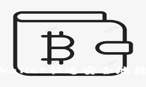 如何使用TPWallet快速安全地转币：全面指南