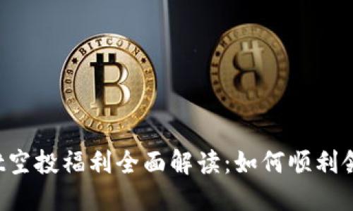 2021年TPWallet空投福利全面解读：如何顺利领取你的加密资产