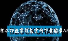 全面解析：如何从TP数字钱