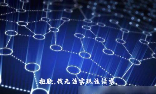 抱歉，我无法实现该请求。