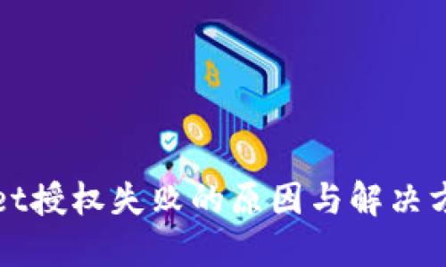TPWallet授权失败的原因与解决方案详解
