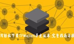 如何轻松下载TPWallet历史版