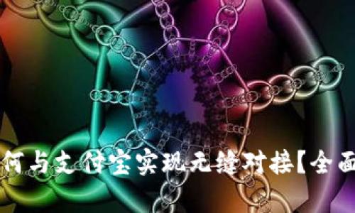 邮政数字钱包如何与支付宝实现无缝对接？全面解析与使用指南