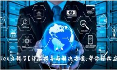 题目：TPWallet出错了？详尽