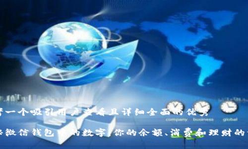 思考一个吸引用户查看且详细全面的优秀

揭秘微信钱包中的数字：你的余额、消费和理财的一切