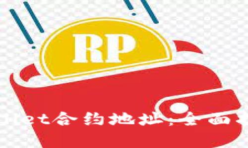 如何查询TPWallet合约地址：全面指南与实用技巧