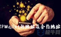 深入解析：TPWallet的地址及