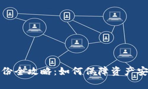 数字钱包备份全攻略：如何保障资产安全不再忧虑