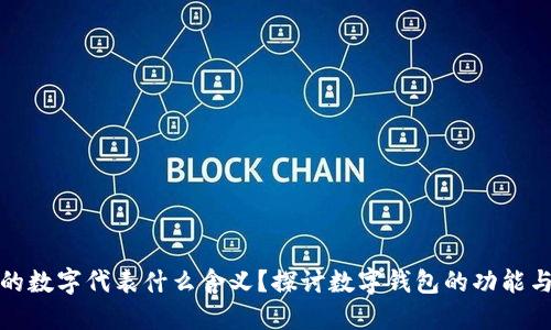 钱包中的数字代表什么含义？探讨数字钱包的功能与安全性