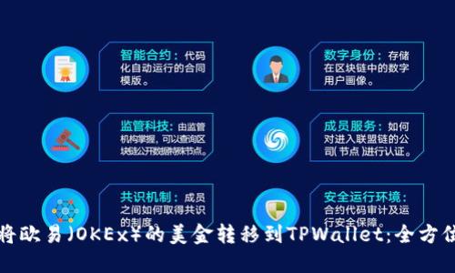 如何将欧易（OKEx）的美金转移到TPWallet：全方位指南