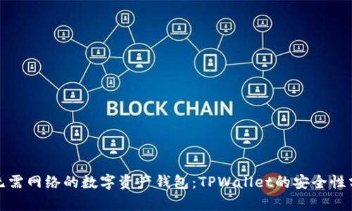 : 无需网络的数字资产钱包：TPWallet的安全性分析