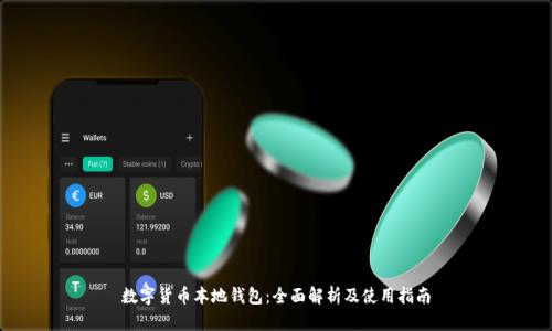 数字货币本地钱包：全面解析及使用指南