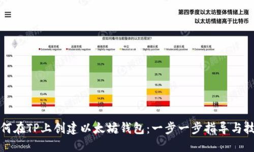 如何在TP上创建以太坊钱包：一步一步指导与技巧