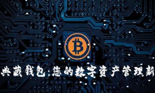 数字典藏钱包：您的数字资产管理新时代