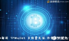   详细解析 TPWallet 手续费