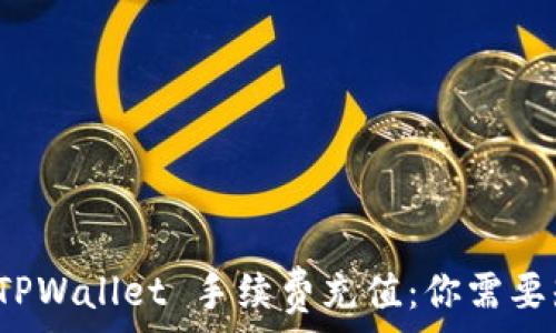   
详细解析 TPWallet 手续费充值：你需要知道的一切