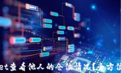 如何使用TPWallet查看他人的