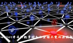 tpwallet中币种数量增加但金