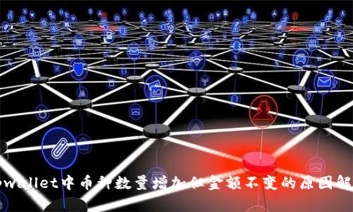 tpwallet中币种数量增加但金额不变的原因解析